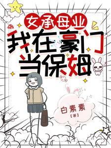 我在豪门当保姆免费阅读