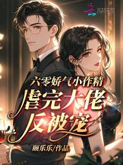 六零小娇娇全文免费阅读