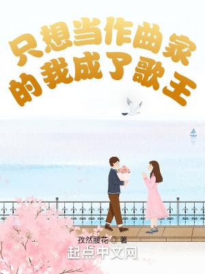 只想当作曲家的我成了歌王 3qdu