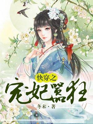 快穿之宠妃嚣狂 冬末