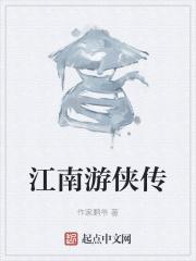 江南游子作品集
