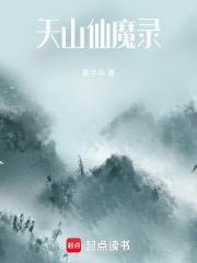 天山仙魔录写的是什么