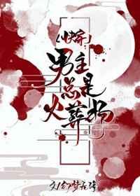 男主总是火葬场[穿书