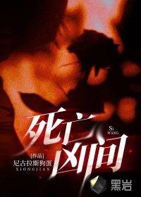 死亡凶间结局是什么