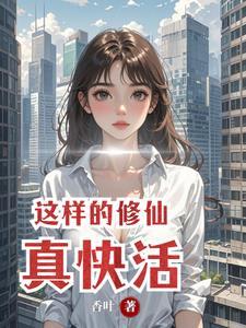 这样的修仙真快活百度百科