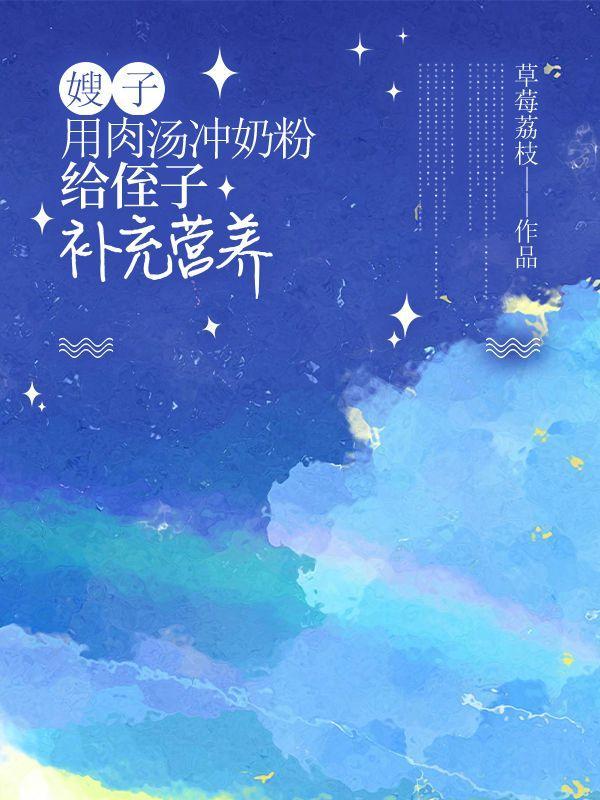 肉汤冲奶粉好吗