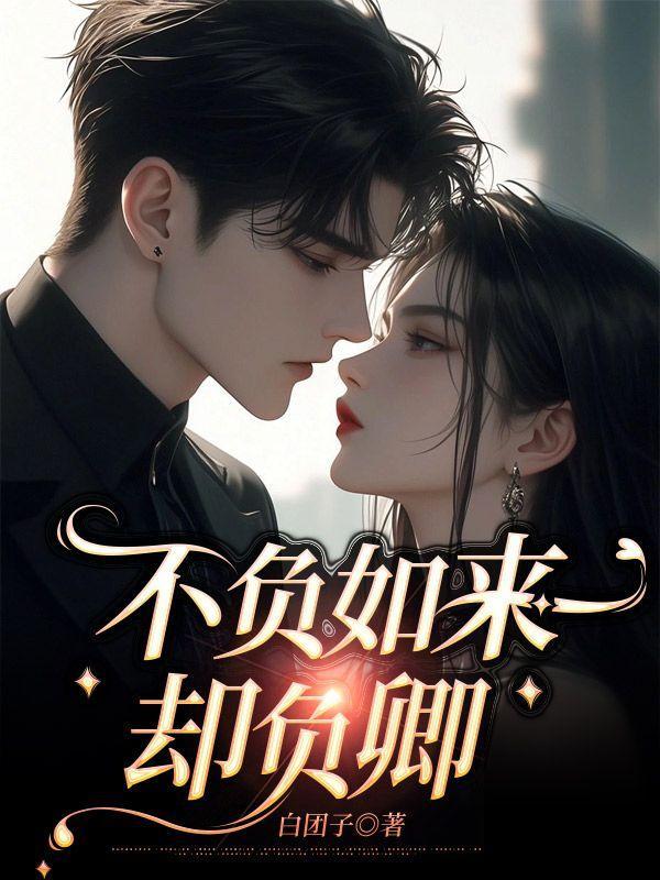 不负如来却负卿整篇苏若兮