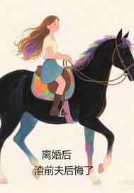 离婚后前夫他后悔了全文免费阅读