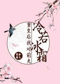 重生后我对前夫冷若冰霜番外