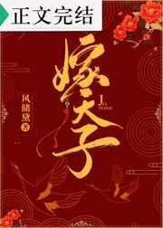 嫁天子风储黛全文阅读