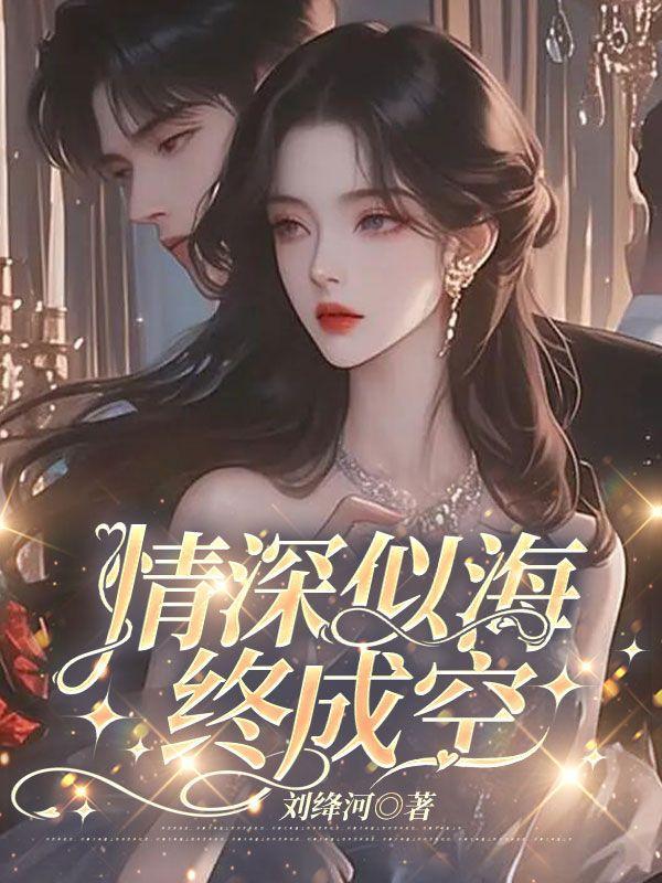 情深似海终成空大结局