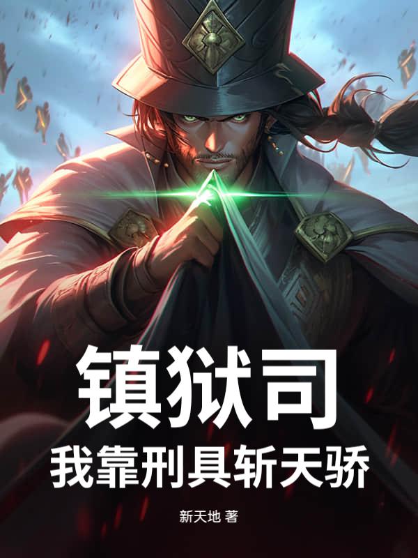 镇狱天尊笔趣阁