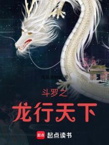 斗罗之龙行天下免费阅读