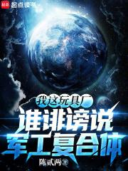 谁诽谤说军工复合体 92yanqing