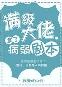 满级大佬拿了病弱剧本本喵最萌免费阅读
