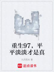 平平淡淡才是真笔趣阁最新章节TXT