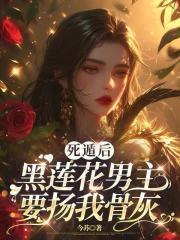 死遁后主角黑化了