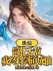 我终将剑道成仙免费阅读