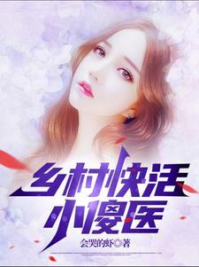 乡村傻子都看在眼里