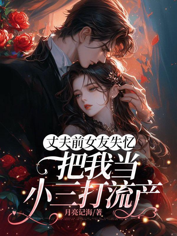 把我当小三打流产