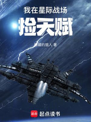 我在星际战场捡天赋免费阅读