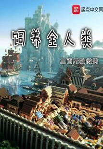 饲养全人类百度百科