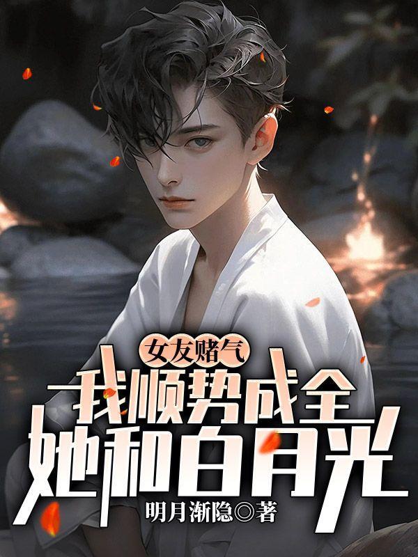 女朋友跟我赌气该怎么哄