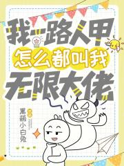我一路人甲怎么都叫我无限大佬免费阅读