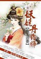 妖娆丹药师傻王追妻全文阅读