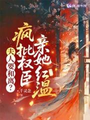 夫人她权倾天下