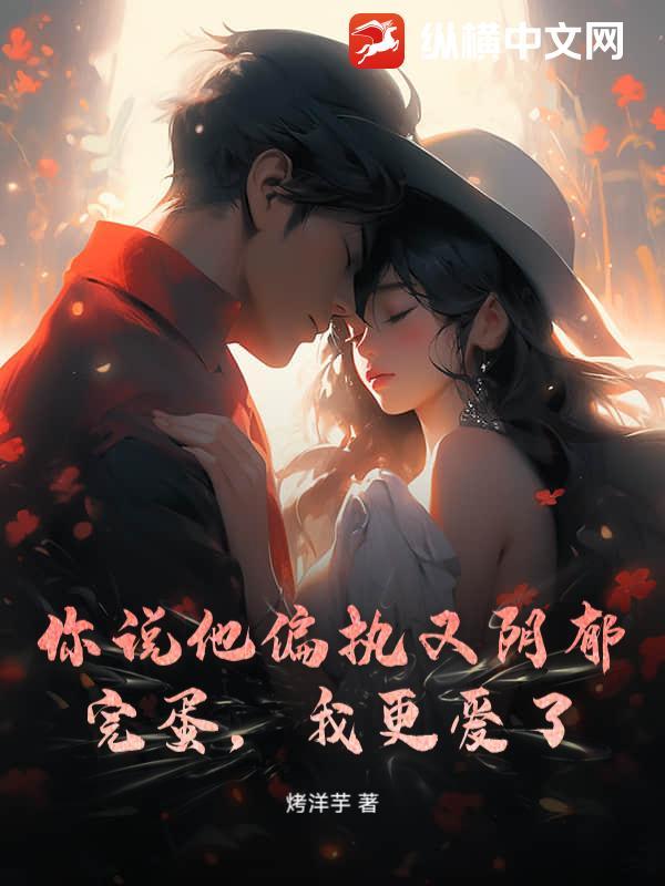 男朋友说我偏执是什么意思