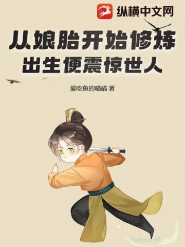 从娘胎开始就无敌笔趣阁