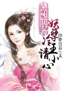 萌妃在上妖孽王爷请走开