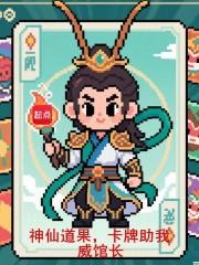 神仙道卡牌大师五星坐骑