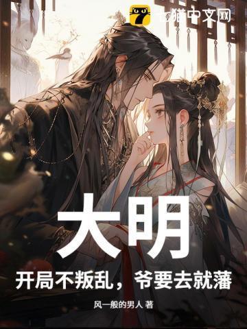 大明开局就篡位