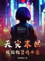 天灾末世空间囤物资文