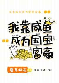 美强惨女配靠咸鱼暴富番外