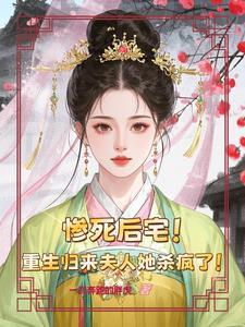 重生归来夫人她又狠又