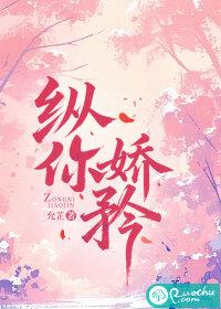 纵你娇矜全文免费