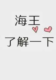 海王了解一下 笔趣阁