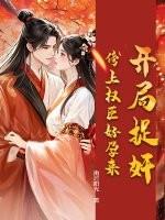 开局权势滔天的