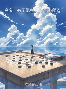 名义有了氪金系统的赵德汉吹风吞云 / 著