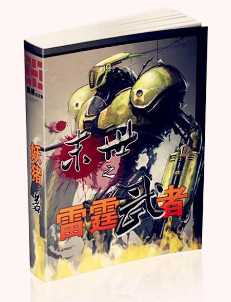 末世之雷霆武者百度百科