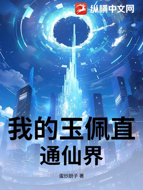 我的玉佩通三界