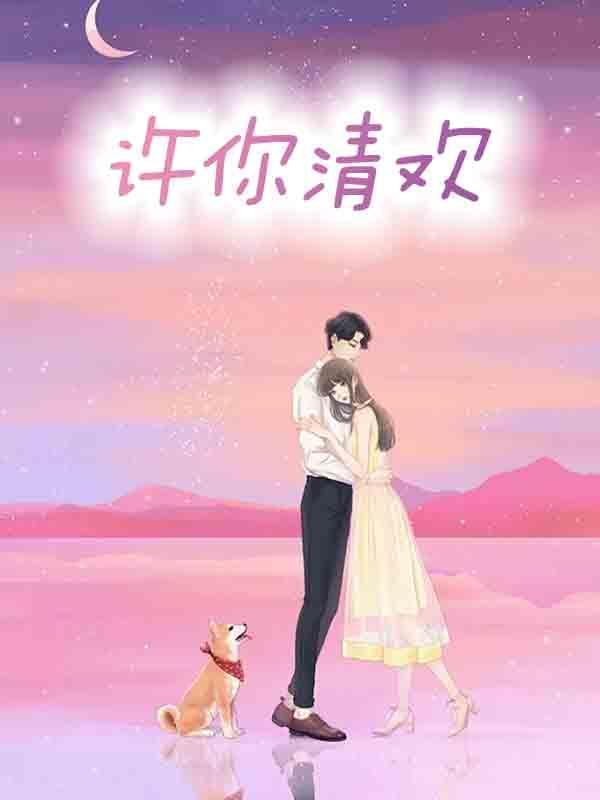 许你清欢伴流年