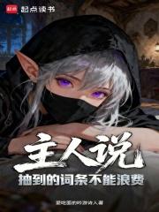 主人说抽到的词条不能浪费全文免费阅读
