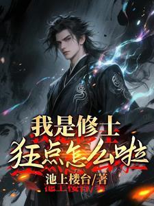 我是修行界大佬免费阅读