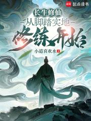 长生修仙从脚踏实地修练开始TXT开始