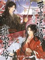 残疾王爷代嫁医妃的