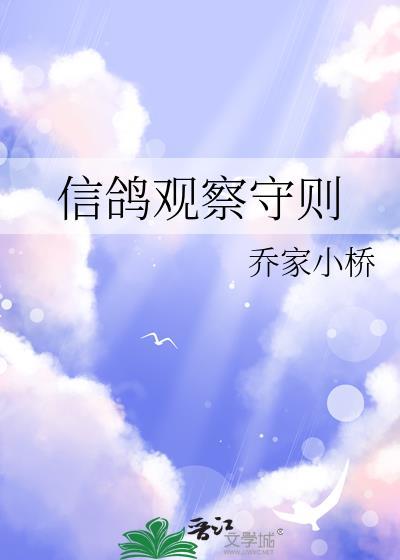 信鸽观察守则by乔家小桥
